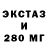 Экстази 280мг Inna Kalviz